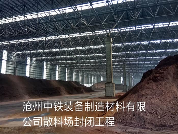 德宏中铁装备制造材料有限公司散料厂封闭工程